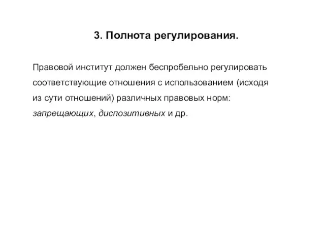 3. Полнота регулирования. Правовой институт должен беспробельно регулировать соответствующие отношения с использованием