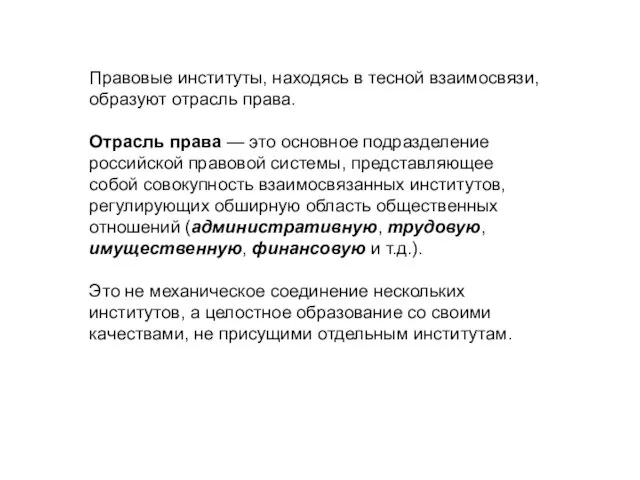 Правовые институты, находясь в тесной взаимосвязи, образуют отрасль права. Отрасль права —