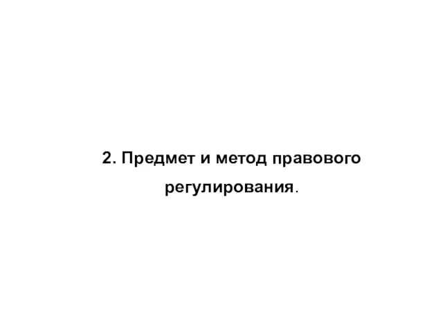 2. Предмет и метод правового регулирования.