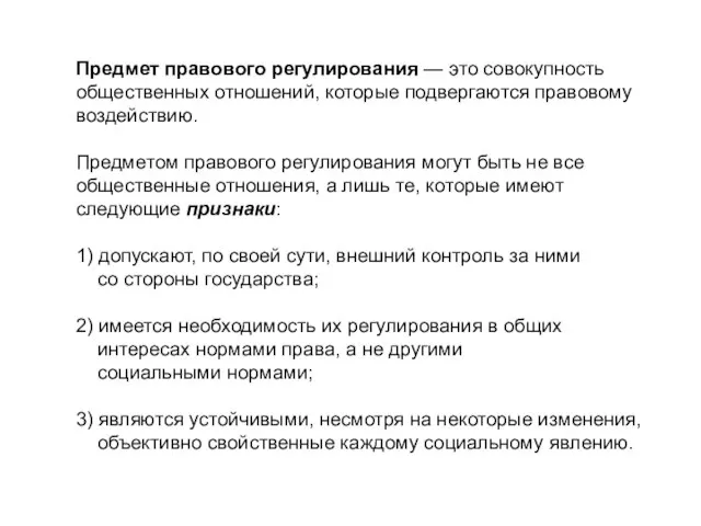 Предмет правового регулирования — это совокупность общественных отношений, которые подвергаются правовому воздействию.