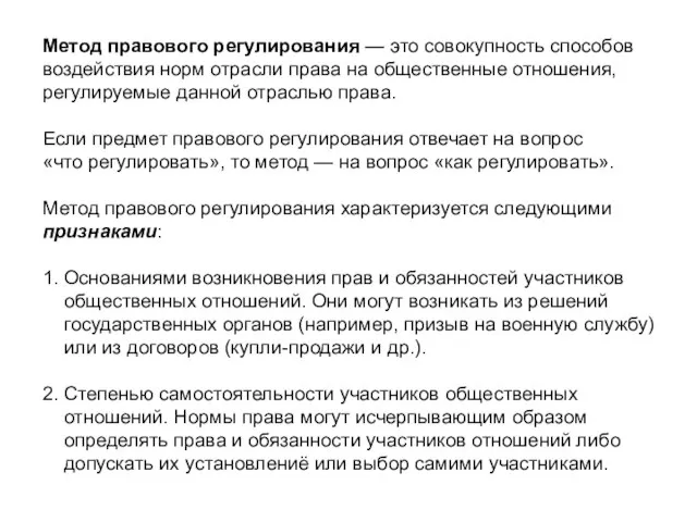 Метод правового регулирования — это совокупность способов воздействия норм отрасли права на