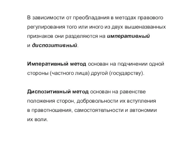 В зависимости от преобладания в методах правового регулирования того или иного из