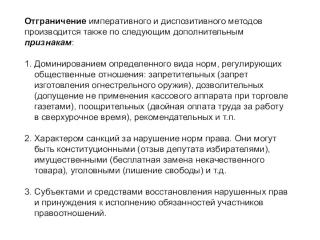 Отграничение императивного и диспозитивного методов производится также по следующим дополнительным признакам: 1.