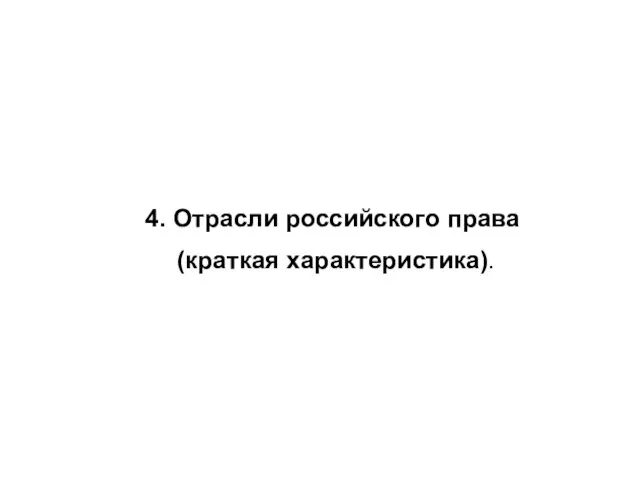 4. Отрасли российского права (краткая характеристика).