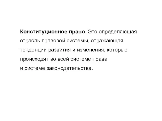 Конституционное право. Это определяющая отрасль правовой системы, отражающая тенденции развития и изменения,