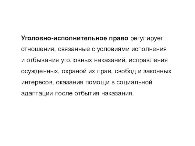 Уголовно-исполнительное право регулирует отношения, связанные с условиями исполнения и отбывания уголовных наказаний,