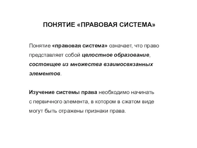 ПОНЯТИЕ «ПРАВОВАЯ СИСТЕМА» Понятие «правовая система» означает, что право представляет собой целостное