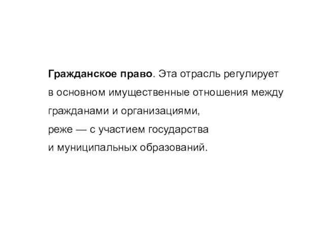 Гражданское право. Эта отрасль регулирует в основном имущественные отношения между гражданами и