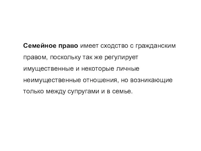 Семейное право имеет сходство с гражданским правом, поскольку так же регулирует имущественные