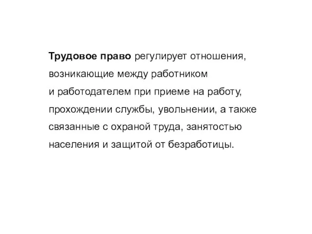 Трудовое право регулирует отношения, возникающие между работником и работодателем при приеме на