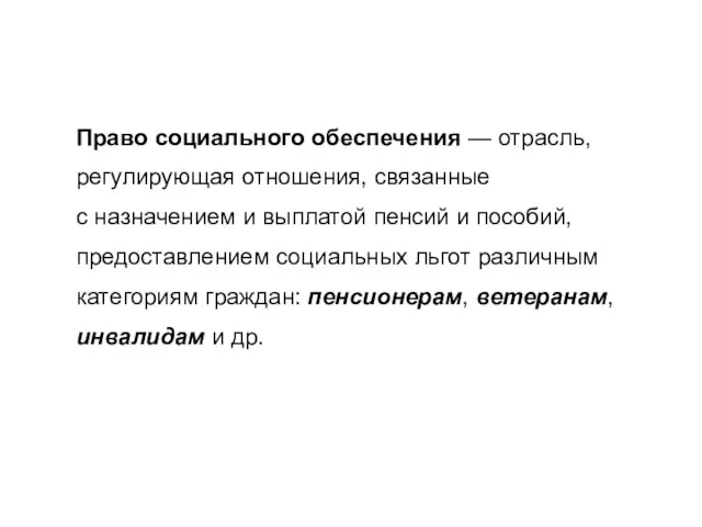 Право социального обеспечения — отрасль, регулирующая отношения, связанные с назначением и выплатой