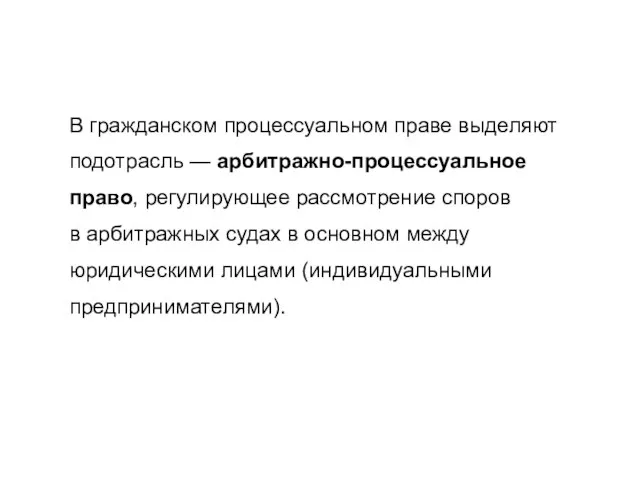 В гражданском процессуальном праве выделяют подотрасль — арбитражно-процессуальное право, регулирующее рассмотрение споров