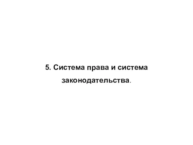 5. Система права и система законодательства.