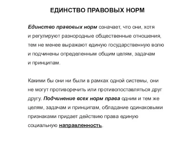 ЕДИНСТВО ПРАВОВЫХ НОРМ Единство правовых норм означает, что они, хотя и регулируют