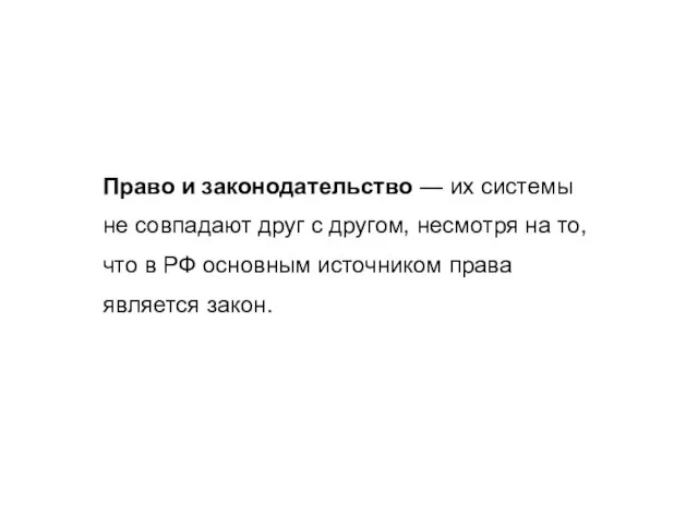 Право и законодательство — их системы не совпадают друг с другом, несмотря