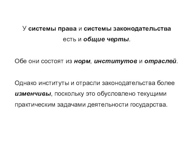 У системы права и системы законодательства есть и общие черты. Обе они