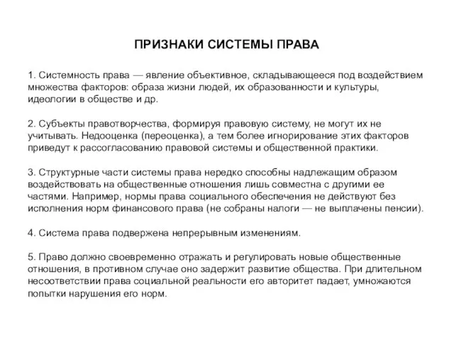 ПРИЗНАКИ СИСТЕМЫ ПРАВА 1. Системность права — явление объективное, складывающееся под воздействием