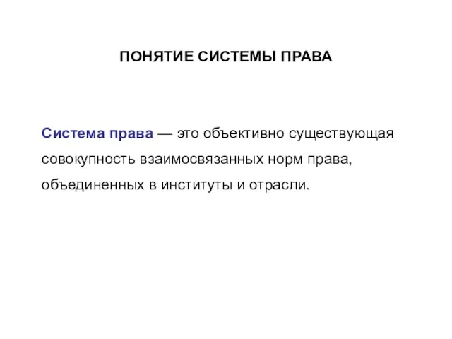 ПОНЯТИЕ СИСТЕМЫ ПРАВА Система права — это объективно существующая совокупность взаимосвязанных норм