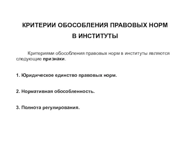 КРИТЕРИИ ОБОСОБЛЕНИЯ ПРАВОВЫХ НОРМ В ИНСТИТУТЫ Критериями обособления правовых норм в институты