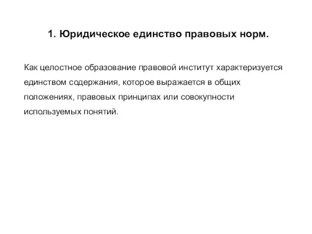 1. Юридическое единство правовых норм. Как целостное образование правовой институт характеризуется единством