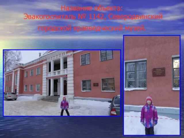 Название объекта: Эвакогоспиталь № 1142, Северодвинский городской краеведческий музей.