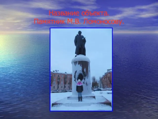 Название объекта. Памятник М.В. Ломоносову.