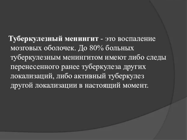 Туберкулезный менингит - это воспаление мозговых оболочек. До 80% больных туберкулезным менингитом