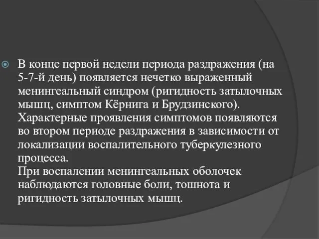 В конце первой недели периода раздражения (на 5-7-й день) появляется нечетко выраженный