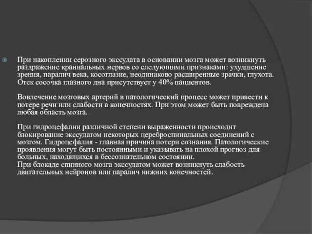 При накоплении серозного экссудата в основании мозга может возникнуть раздражение краниальных нервов