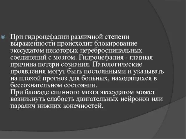 При гидроцефалии различной степени выраженности происходит блокирование экссудатом некоторых цереброспинальных соединений с