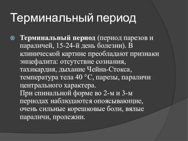 Терминальный период Терминальный период (период парезов и параличей, 15-24-й день болезни). В