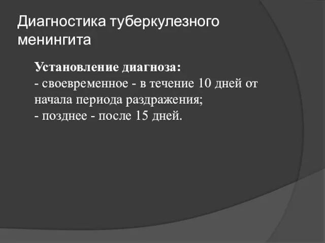 Диагностика туберкулезного менингита Установление диагноза: - своевременное - в течение 10 дней