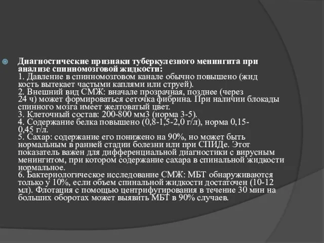 Диагностические признаки туберкулезного менингита при анализе спинномозговой жидкости: 1. Давление в спинномозговом