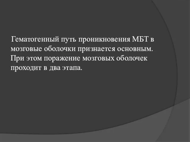 Гематогенный путь проникновения МБТ в мозговые оболочки признается основным. При этом поражение