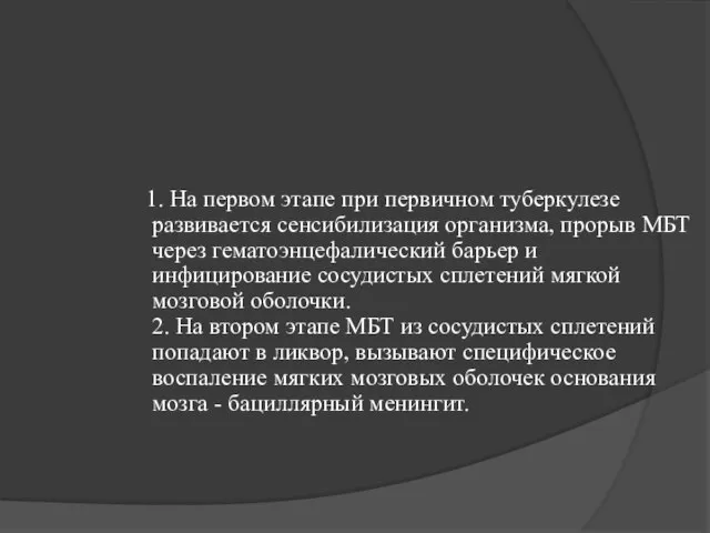 1. На первом этапе при первичном туберкулезе развивается сенсибилизация организма, прорыв МБТ