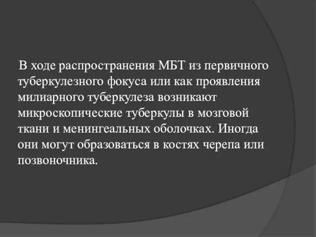 В ходе распространения МБТ из первичного туберкулезного фокуса или как проявления милиарного