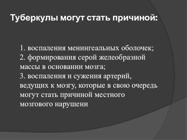 Туберкулы могут стать причиной: 1. воспаления менингеальных оболочек; 2. формирования серой желеобразной