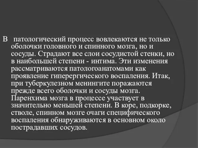 В патологический процесс вовлекаются не только оболочки головного и спинного мозга, но