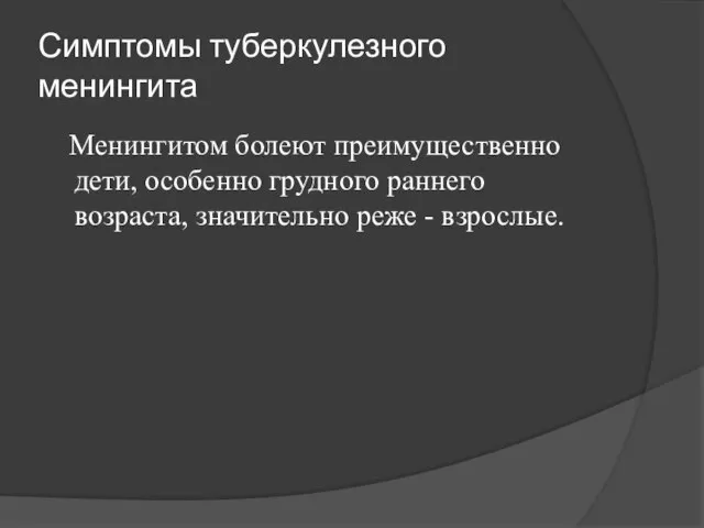 Симптомы туберкулезного менингита Менингитом болеют преимущественно дети, особенно грудного раннего возраста, значительно реже - взрослые.