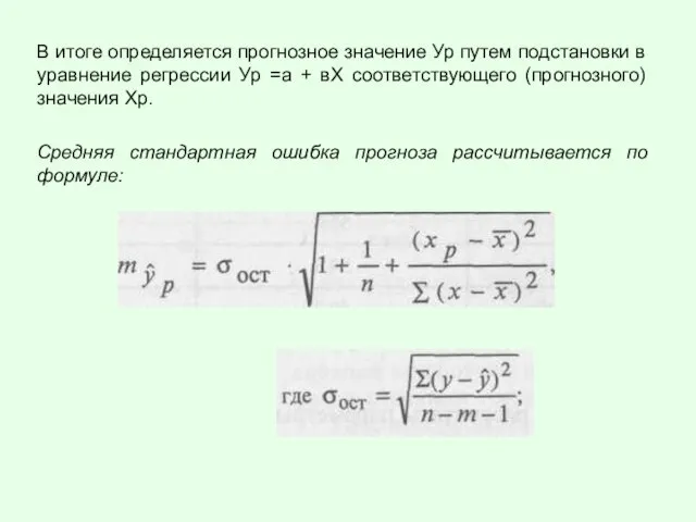 В итоге определяется прогнозное значение Ур путем подстановки в уравнение регрессии Ур