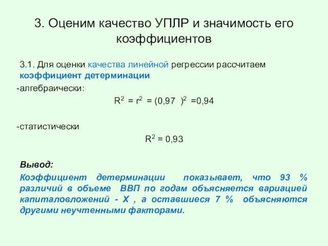 3. Оценим качество УПЛР и значимость его коэффициентов 3.1. Для оценки качества