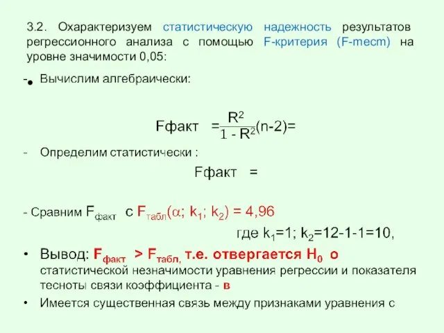 3.2. Охарактеризуем статистическую надежность результатов регрессионного анализа с помощью F-критерия (F-mecm) на уровне значимости 0,05: