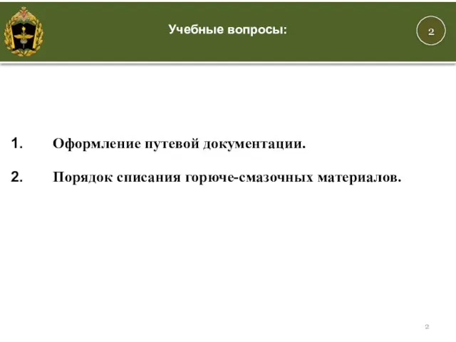 2 Учебные вопросы: Оформление путевой документации. Порядок списания горюче-смазочных материалов.