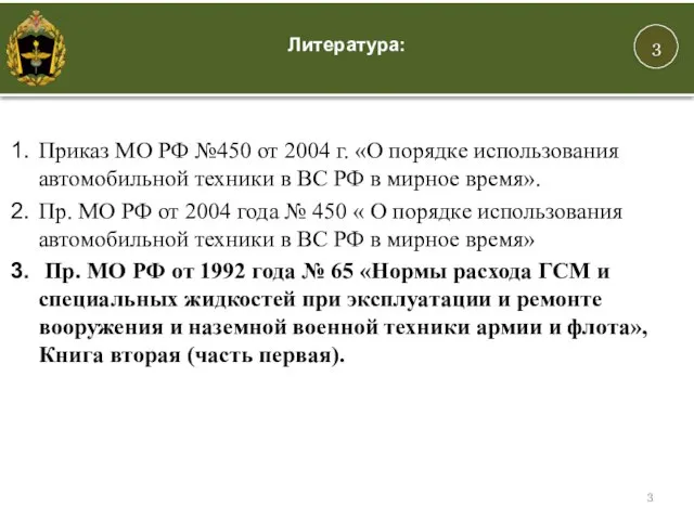 3 Литература: Приказ МО РФ №450 от 2004 г. «О порядке использования