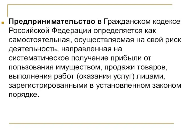 Предпринимательство в Гражданском кодексе Российской Федерации определяется как самостоятельная, осуществляемая на свой