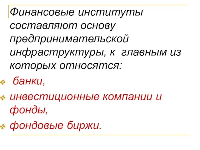 Финансовые институты составляют основу предпринимательской инфраструктуры, к главным из которых относятся: банки,