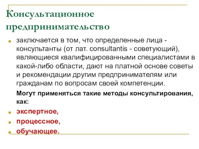 Консультационное предпринимательство заключается в том, что определенные лица - консультанты (от лат.