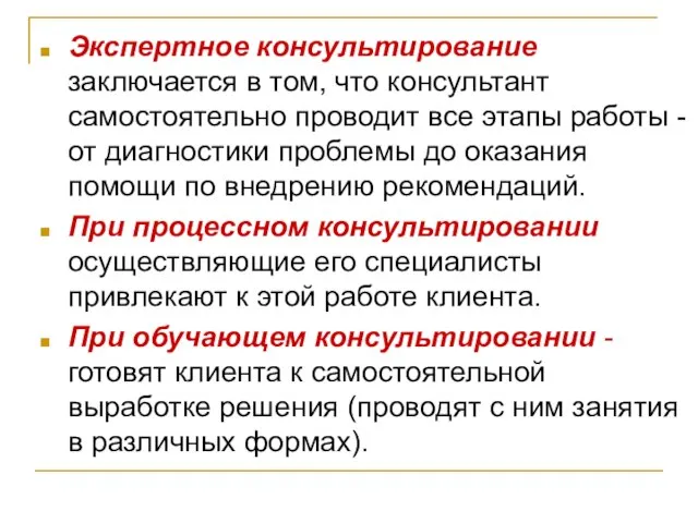 Экспертное консультирование заключается в том, что консультант самостоятельно проводит все этапы работы