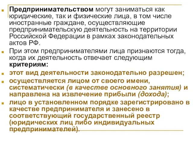 Предпринимательством могут заниматься как юридические, так и физические лица, в том числе