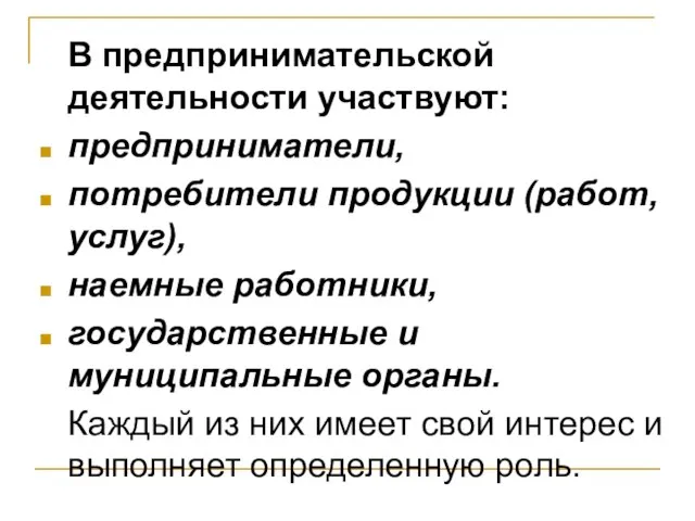 В предпринимательской деятельности участвуют: предприниматели, потребители продукции (работ, услуг), наемные работники, государственные